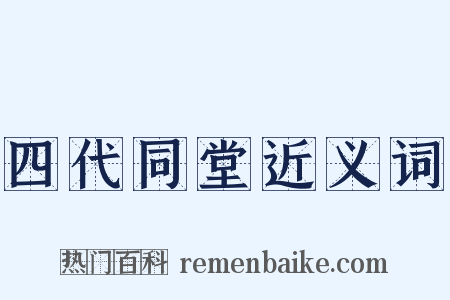 四代同堂近义词是什么意思的图片